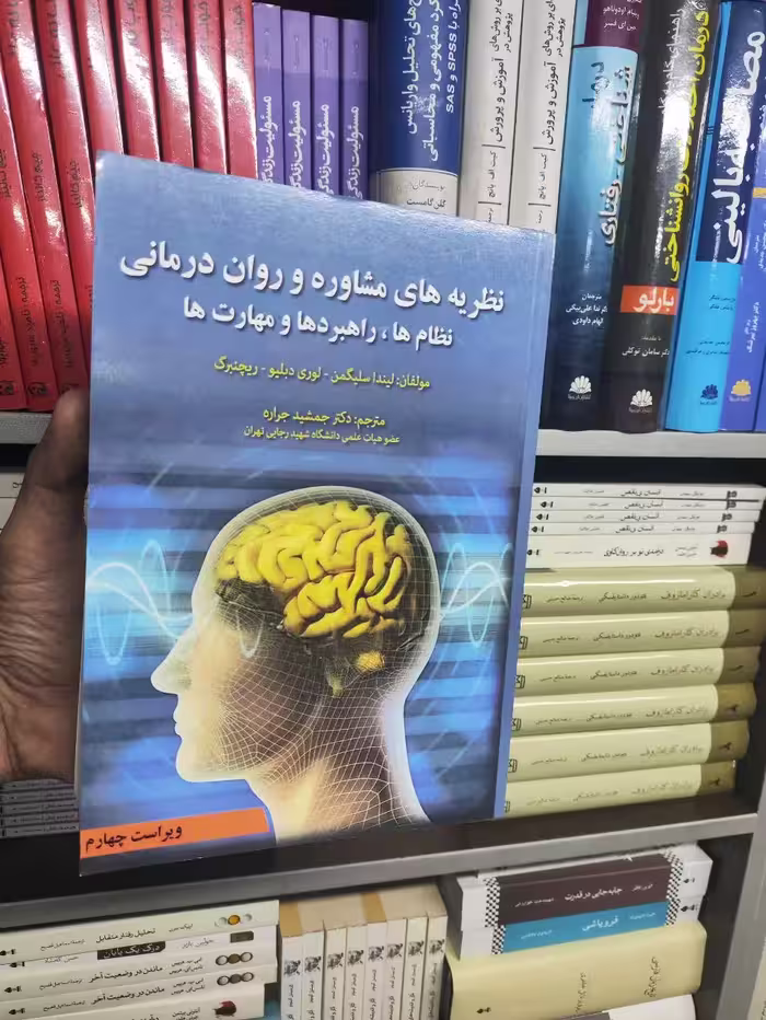 نظریه های مشاوره و روان درمانی نظام ها راهبرد ها و مهارت ها آوای نور - بانک کتاب ماندگار-قیمت-خرید-کتاب-کمک-درسی-کنکور-دانشگاهی