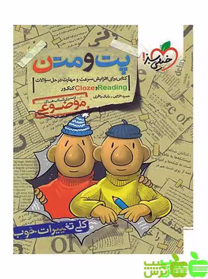 پت و متن Reading &amp; Cloze کنکور خیلی سبز - سیب ترش - SibTorsh تخفیف ویژه