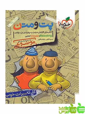 پت و متن Reading &amp; Cloze کنکور خیلی سبز - سیب ترش - SibTorsh تخفیف ویژه