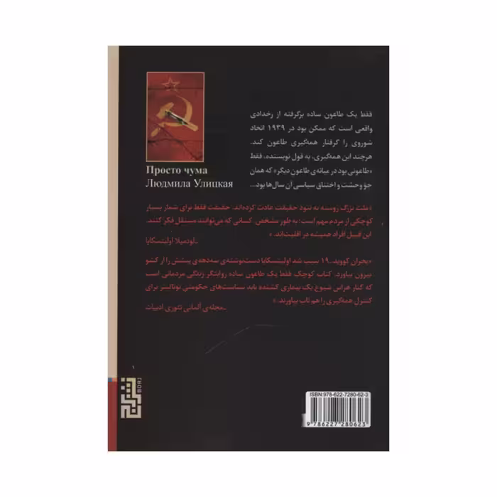 کتاب فقط یک طاعون ساده اثر لودمیلا اولیتسکایا نشر برج