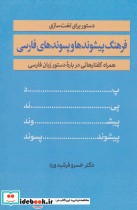 قیمت و خرید کتاب فرهنگ پیشوندها و پسوندهای فارسی | ایده بوک