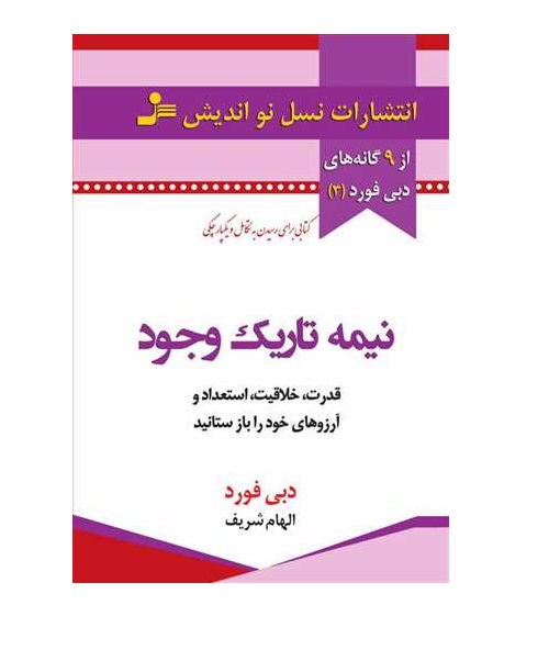 کتاب نیمه تاریک وجود