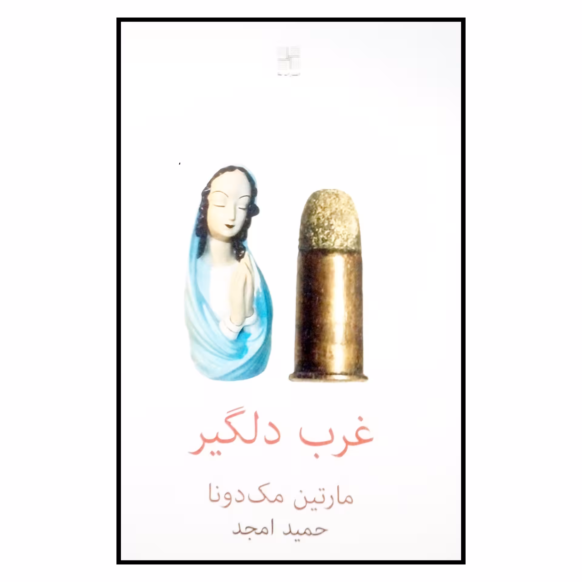 کتاب غرب دلگیر اثر مارتین مک دونا انتشارات نیلا