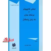مبانی کامپیوتر و برنامه سازی به زبان پاسکال - فروشگاه کتاب اشراق