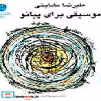 قیمت و خرید کتاب موسیقی برای پیانو نشر دانشگاه تهران | ایده بوک