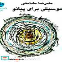 قیمت و خرید کتاب موسیقی برای پیانو نشر دانشگاه تهران | ایده بوک