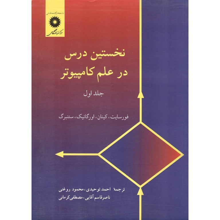 نخستین درس در علم کامپیوتر جلد اول