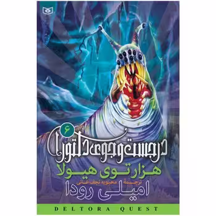 در جست و جوی دلتورا 6 | مرکز فرهنگی آبی