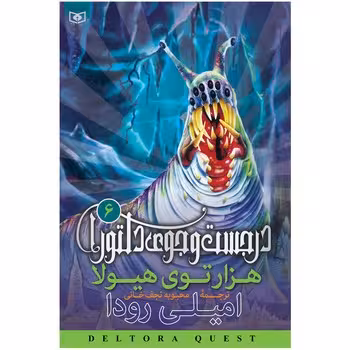در جست و جوی دلتورا 6 | مرکز فرهنگی آبی