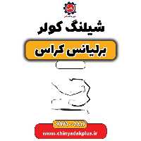شیلنگ کولر برلیانس کراس