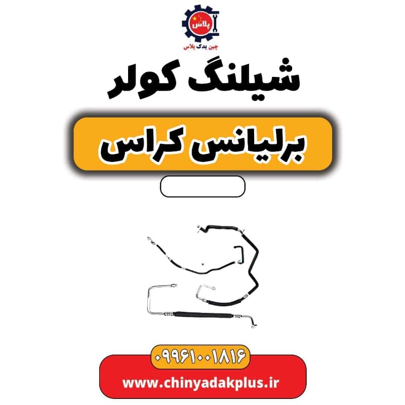 شیلنگ کولر برلیانس کراس