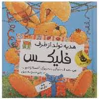 کتاب فلیکس هدیه تولد از طرف فلیکس اثر آنت لنگن