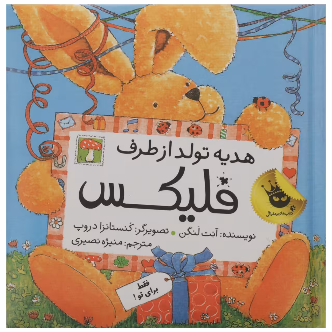 کتاب فلیکس هدیه تولد از طرف فلیکس اثر آنت لنگن