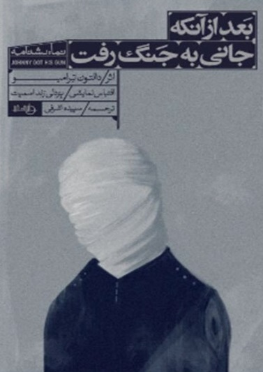بعد از آنکه جانی به جنگ رفت