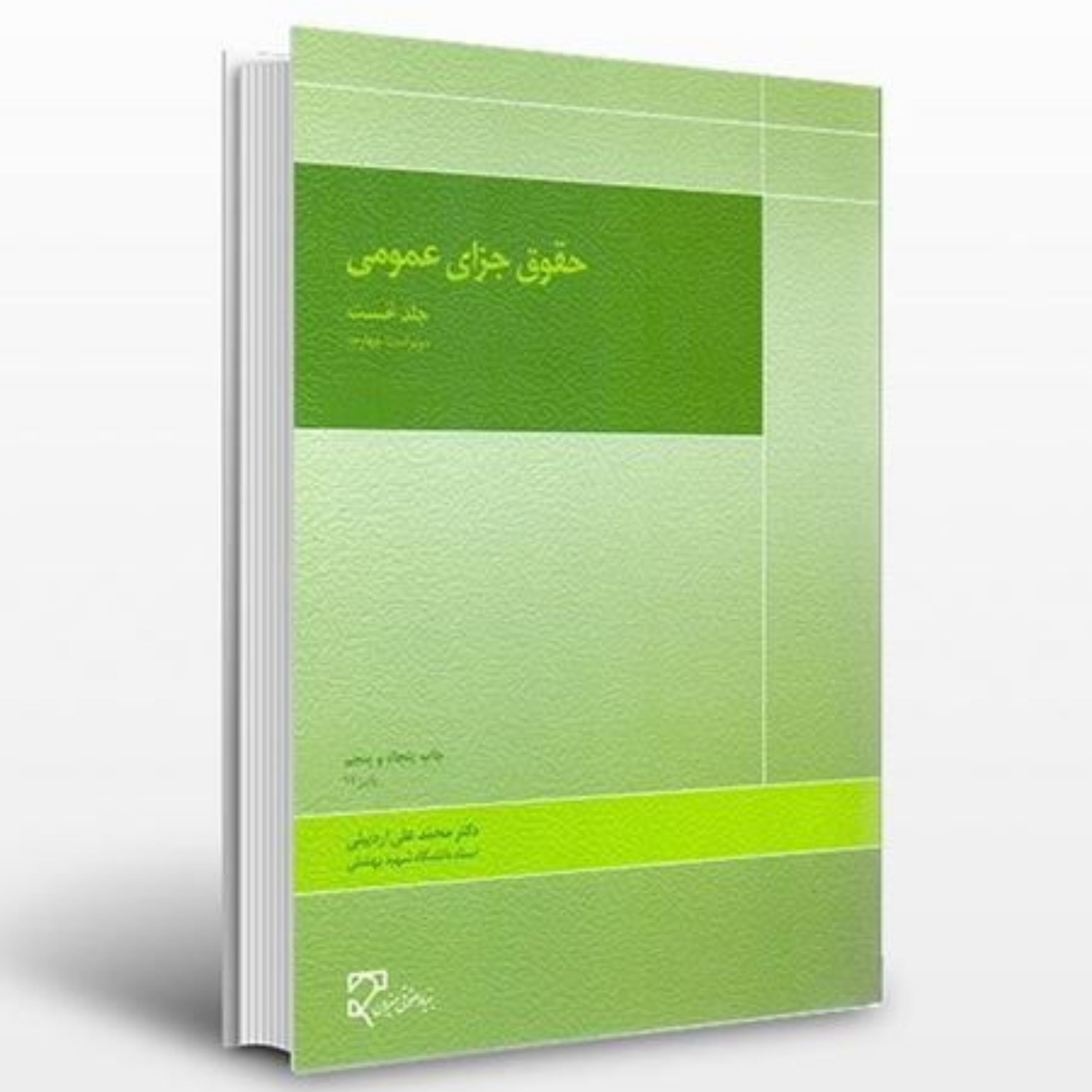 کتاب حقوق جزای عمومی - جلد نخست اردبیلی-میزان  جزا 1 اردبیلی فروشگاه حاتمی