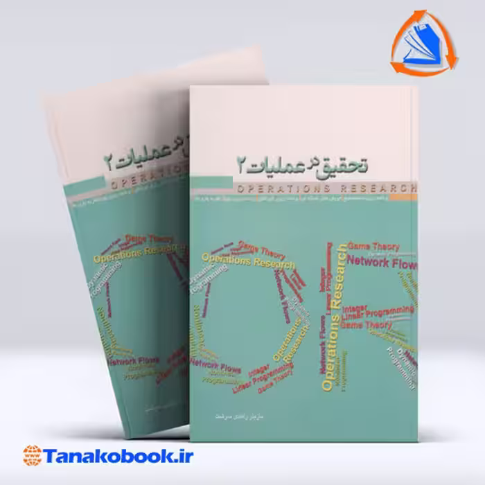کتاب تحقیق در عملیات 2 مازیار زاهدی سرشت نگاه دانش