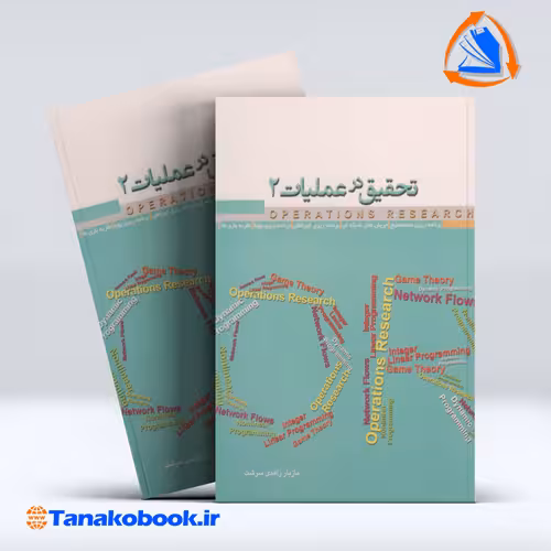 کتاب تحقیق در عملیات 2 مازیار زاهدی سرشت نگاه دانش