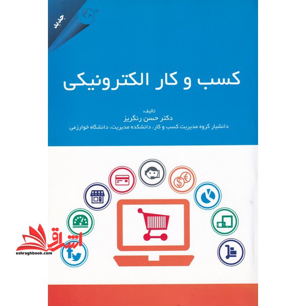 کسب و کار الکترونیکی - فروشگاه کتاب اشراق