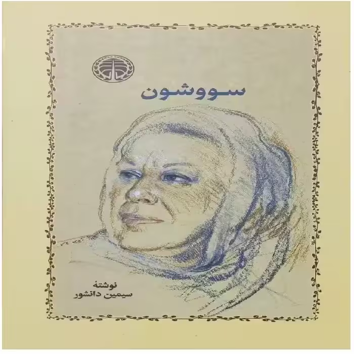 کتاب سووشون اثر سیمین دانشور انتشارات خوارزمی