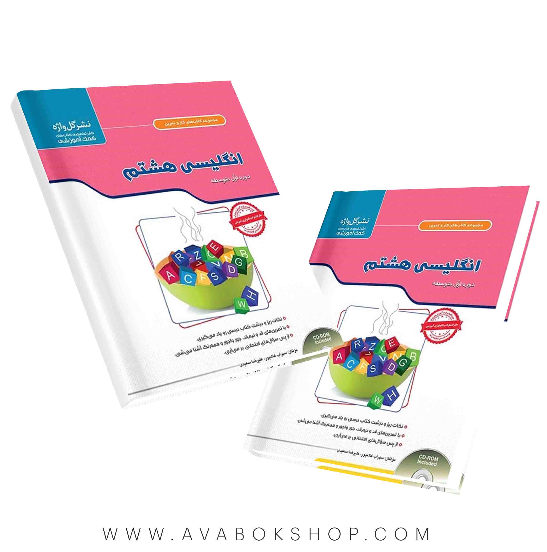 کار و تمرین زبان انگلیسی هشتم گل واژه