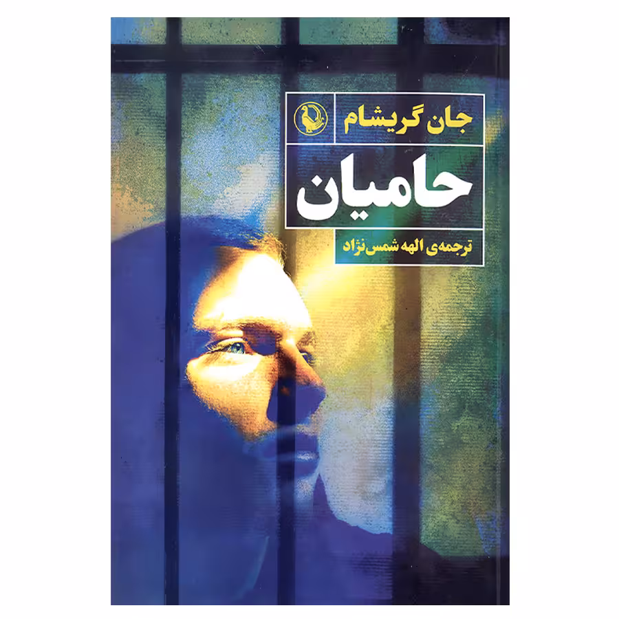 کتاب حامیان اثر جان گریشام انتشارات مروارید