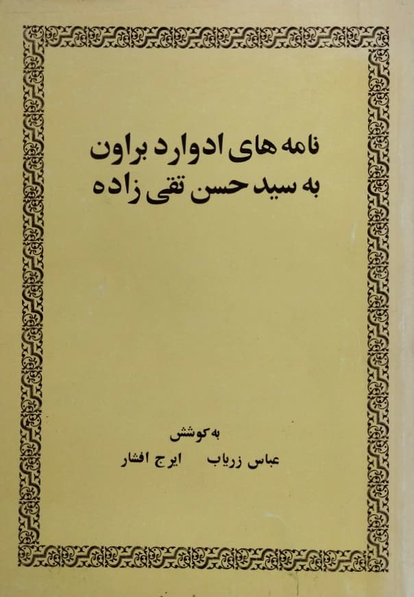 نامه های ادوارد براون به سید حسن تقی زاده