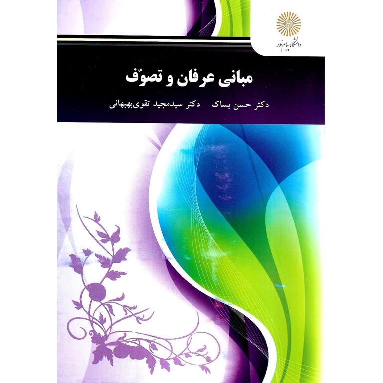 مبانی عرفان و تصوف