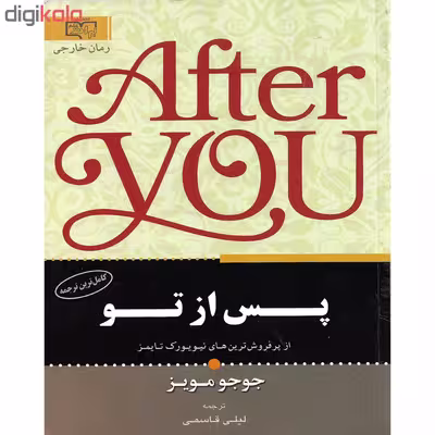 کتاب پس از تو اثر جوجو مویز نشر برات علم