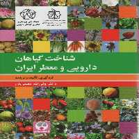 شناخت گیاهان دارویی و معطر ایران (گلاسه) - ناشربوک | خرید آنلاین کتاب