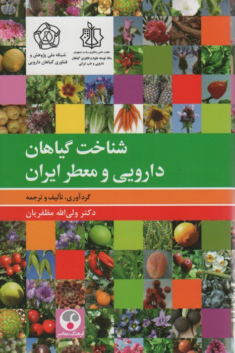شناخت گیاهان دارویی و معطر ایران (گلاسه) - ناشربوک | خرید آنلاین کتاب