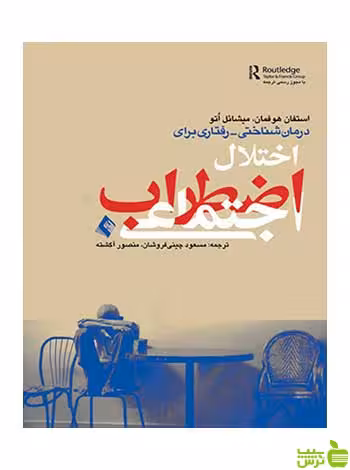 درمان شناختی رفتاری اختلال اضطراب اجتماعی ارجمند - سیب ترش - SibTorsh