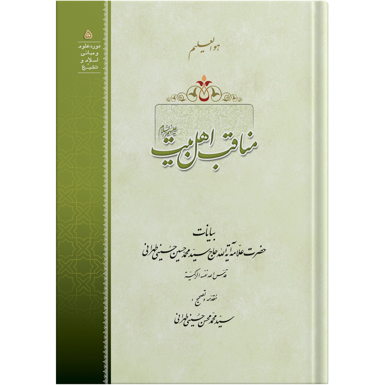کتاب مناقب اهل بیت علیهم السلام اثر حضرت علامه آیت الله حاج سید محمد حسین حسینی طهرانی انتشارات مکتب وحی به همراه لوح فشرده صوتی 