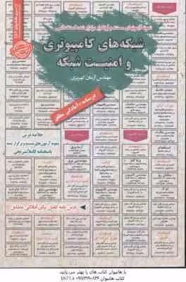 شبکه های کامپیوتری و امنیت شبکه : نمونه آزمون های استخدامی ( آرمان کهریزی )