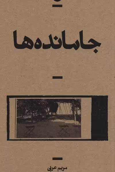 جامانده ها (راوی 5)