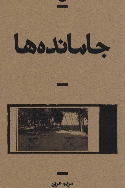 جامانده ها (راوی 5)