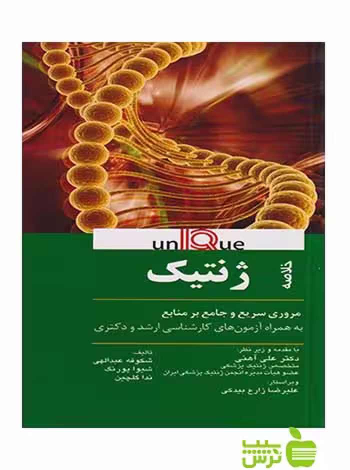خلاصه ژنتیک يونيک اندیشه رفیع - سیب ترش - SibTorsh شکوفه عبدالهی