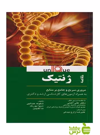خلاصه ژنتیک يونيک اندیشه رفیع - سیب ترش - SibTorsh شکوفه عبدالهی