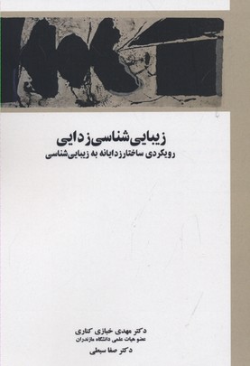 زیبایی شناسی زدایی