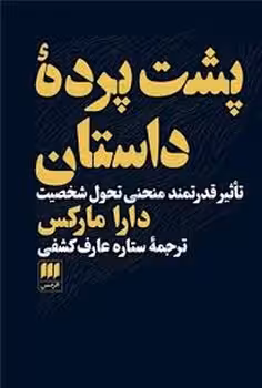 پشت پرده داستان | مرکز فرهنگی آبی