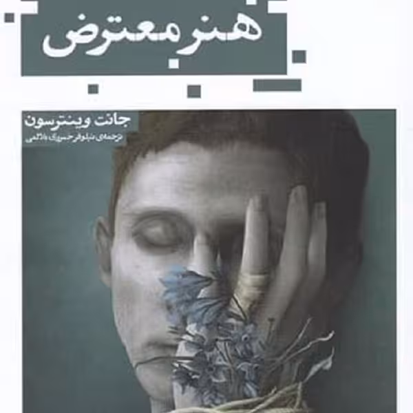 هنر معترض: مقالاتی پیرامون شور و جسارت