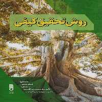 روش تحقیق کیفی - ناشربوک | خرید آنلاین کتاب
