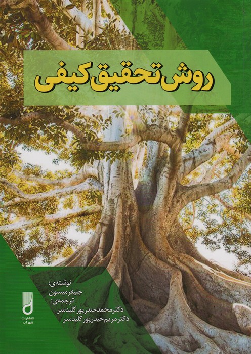 روش تحقیق کیفی - ناشربوک | خرید آنلاین کتاب