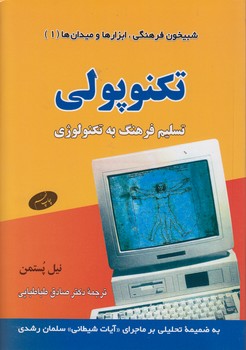 خرید کتاب شبیخون فرهنگی، ابزارها و میدانها (1) : تکنوپولی؛ تسلیم فرهنگ به تکنولوژی — کتابسرای طه