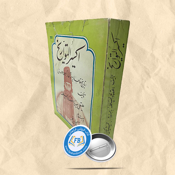 اکسیر التواریخ
