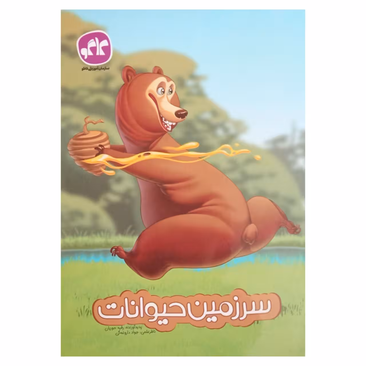 کتاب سرزمین حیوانات پیش دبستانی اثر جمعی از نویسندگان انتشارات کاگو
