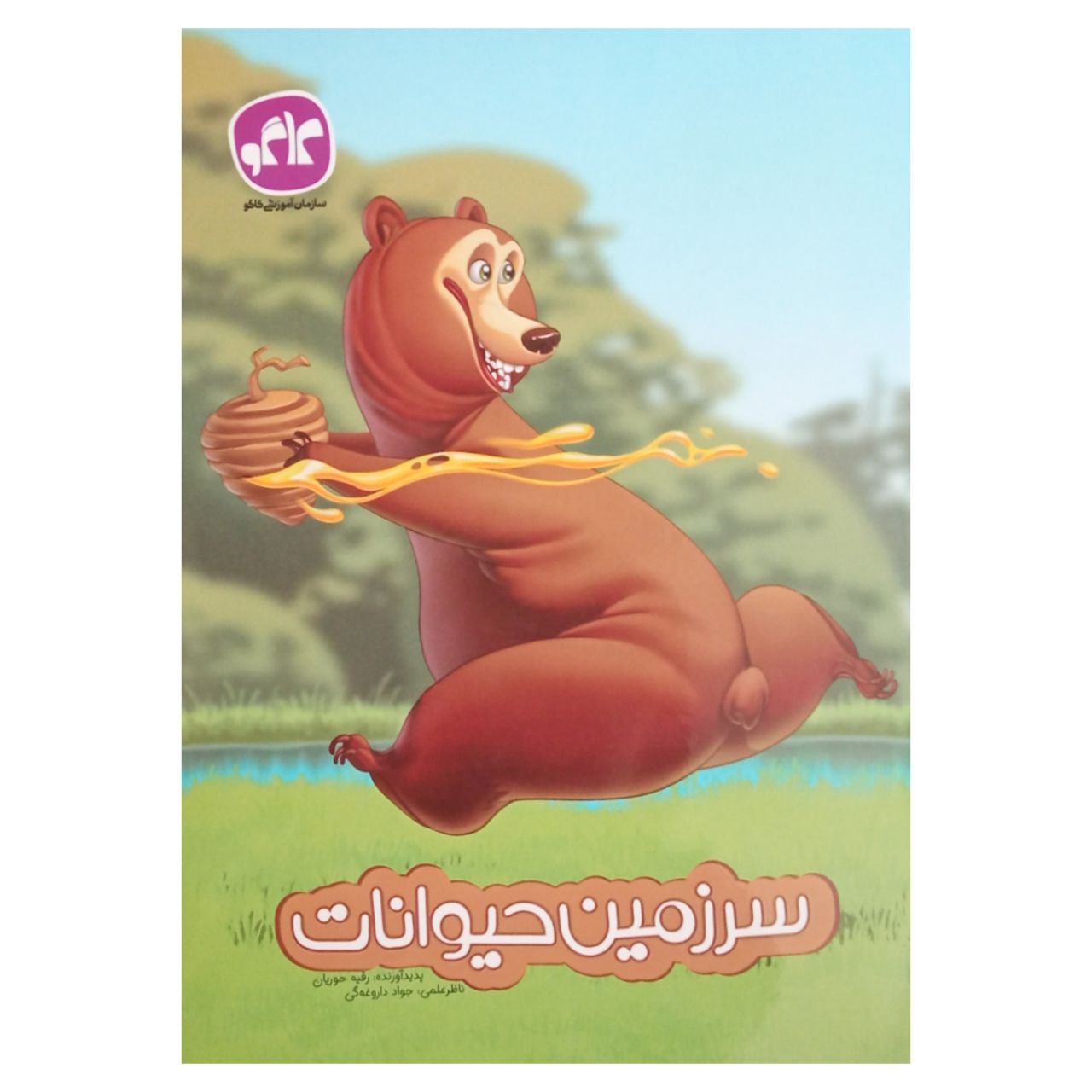 کتاب سرزمین حیوانات پیش دبستانی اثر جمعی از نویسندگان انتشارات کاگو