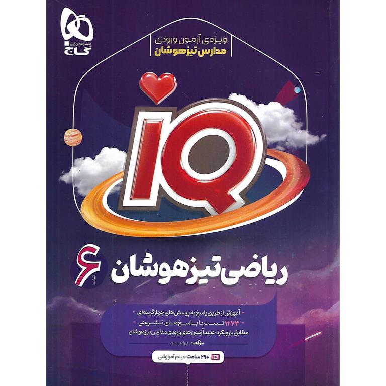 IQ تیزهوشان ریاضی ششم گاج
