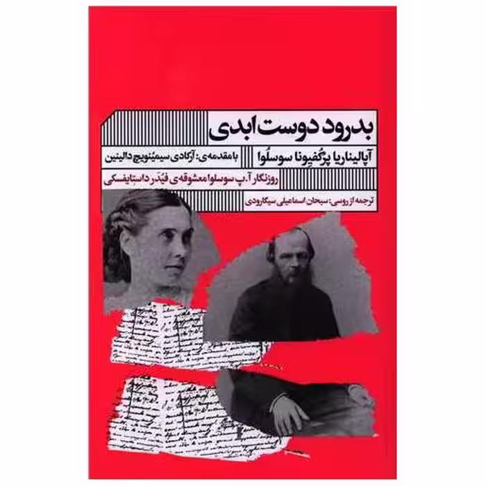 کتاب بدرود دوست ابدی من اثر آپالیناریا پرکفیونا سوسلوا