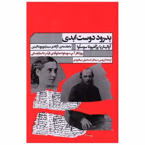 کتاب بدرود دوست ابدی من اثر آپالیناریا پرکفیونا سوسلوا