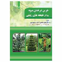 کتاب هرس درختان میوه و درختچه های زینتی اثر دکتر جمشید و حکمتی سید مهدی میری نشر علم کشاورزی